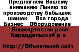 Предлагаем Вашему вниманию Линию по производству бабышек (шашек) - Все города Бизнес » Оборудование   . Башкортостан респ.,Караидельский р-н